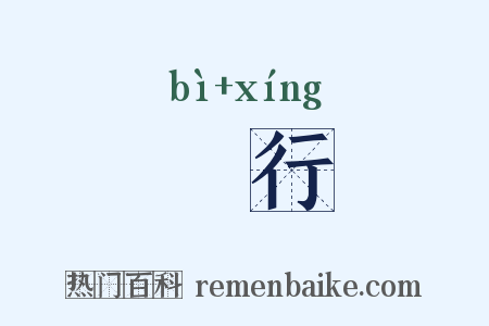 诐行是什么意思的图片